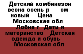 Детский комбинезон весна-осень р. 68 см. (новый) › Цена ­ 900 - Московская обл., Лобня г. Дети и материнство » Детская одежда и обувь   . Московская обл.